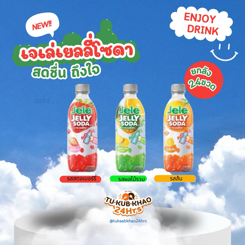 (ยกลัง)เจเล่เยลลี่โซดา250มล. 24ขวด (Whole box) Jelly Jelly Soda 250 ml. 24 bottles