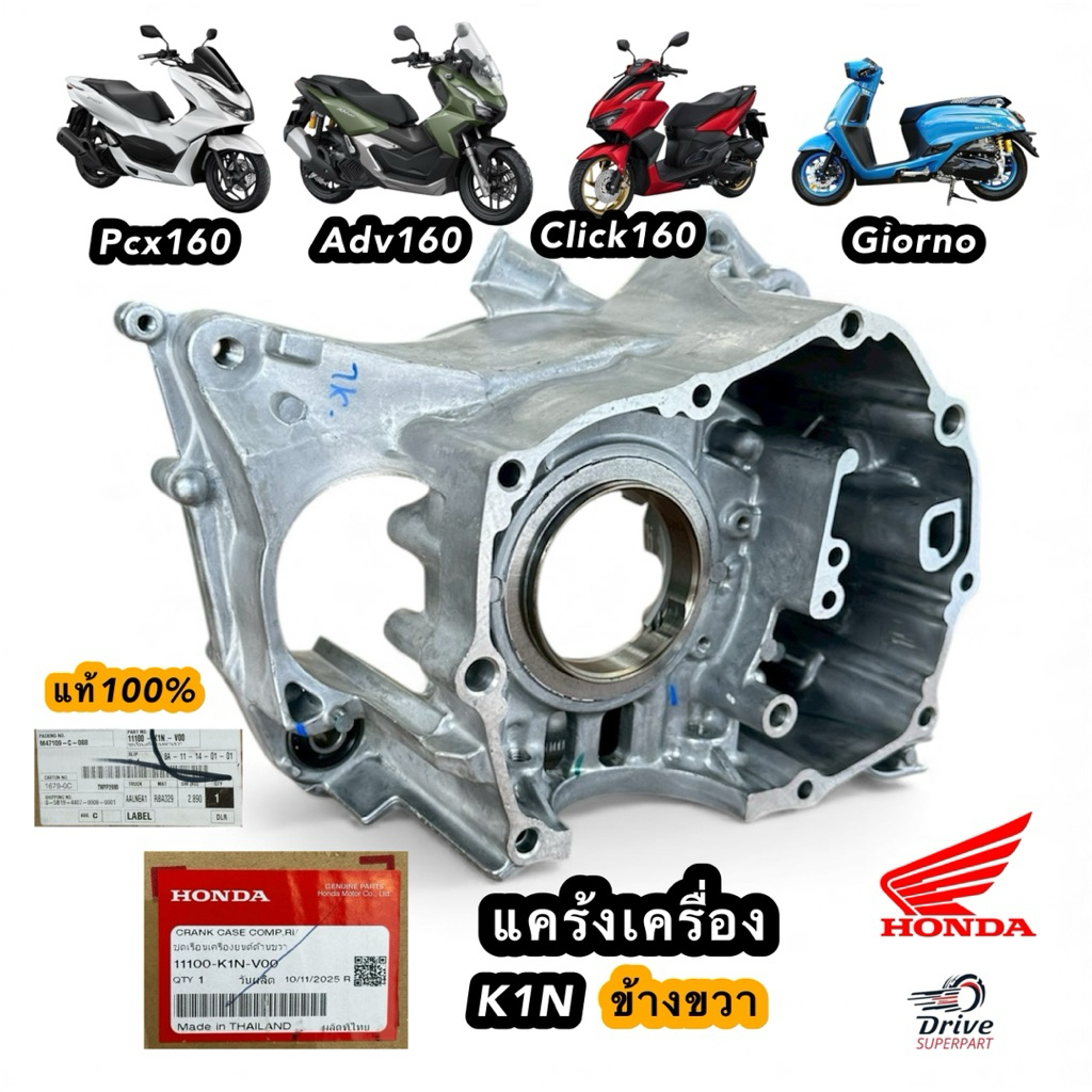 แคร้งเครื่องข้างขวา  PCX160, CLICK160, ADV160 , Giorno รหัส : 11100-K1N-V00  แท้ศูนย์Honda100%