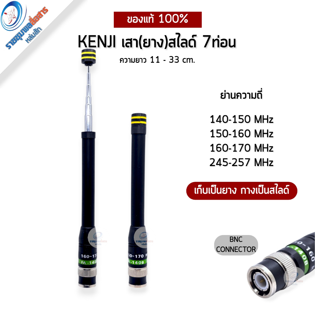Kenji แท้ เสายางดึงสไลด์ 7ท่อน ขั้ว BNC