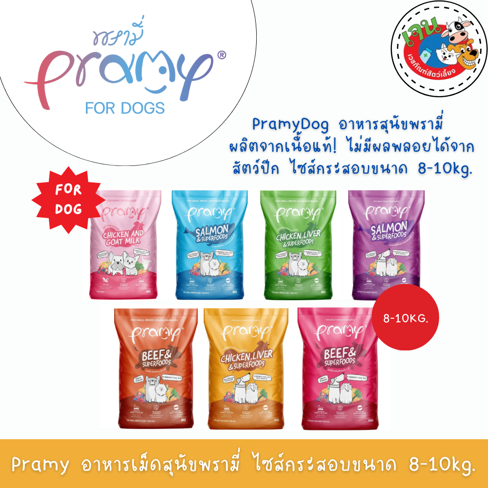 Pramy Dog อาหารเม็ดสุนัขพรามี่ ทำจากเนื้อสัตว์แท้  ยกกระสอบขนาด8-10kg.