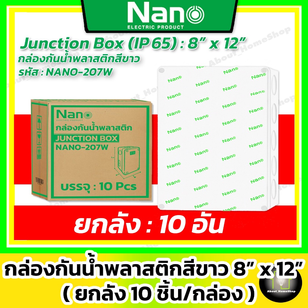 [ ยกลัง 10 ชิ้น ] Nano กล่องกันน้ำพลาสติก สีขาว 8x12" รุ่น NANO-207W ( 200 x 300 x 104.5 mm )