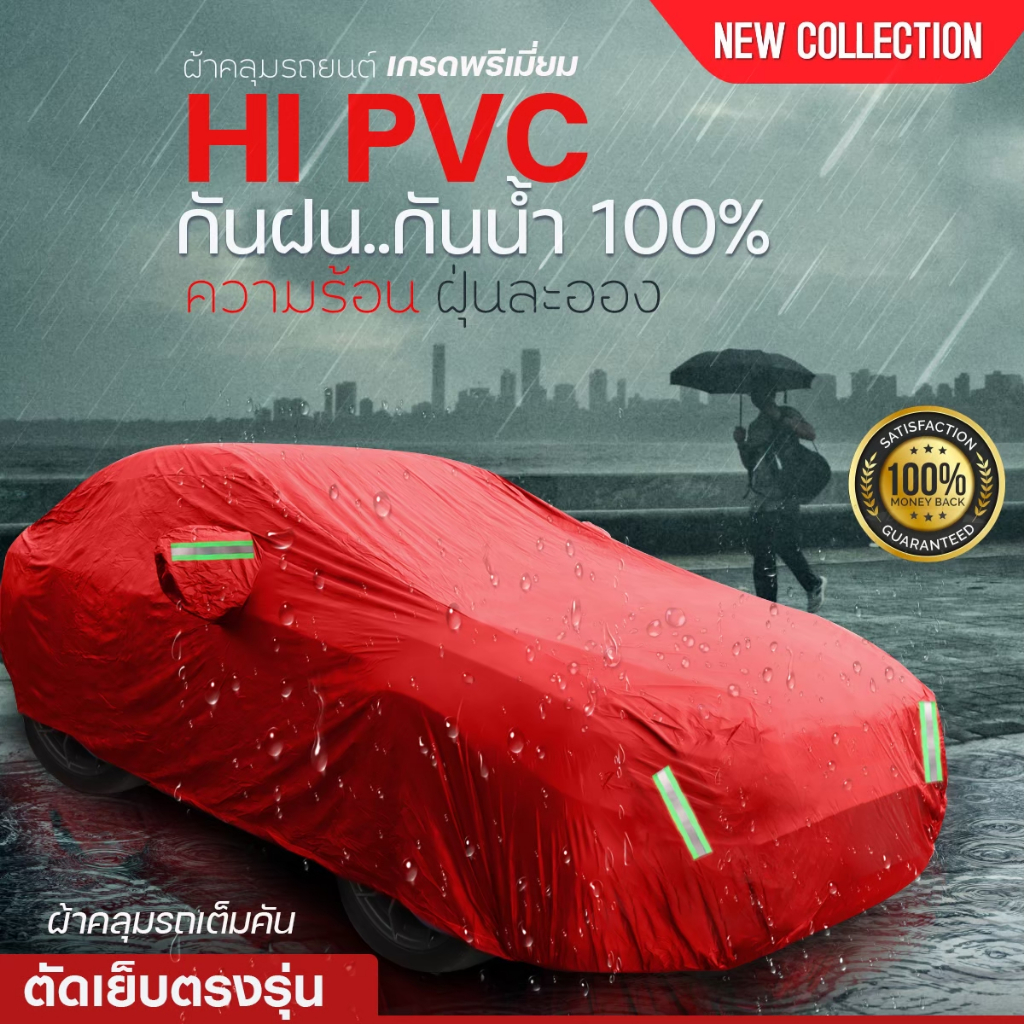 ผ้าคลุมรถยนต์ เก๋ง กระบะ SUV หนาพิเศษ วัสดุ HI-PVC กันน้ำ กันแดด ไซต์ S M L XXL BXL แถมฟรีถุงใส่