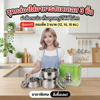 ชุดกล่องใส่อาหารสแตนเลส  1เซต3ชิ้น 12/14/16 ซม. กล่องถนอมอาห…