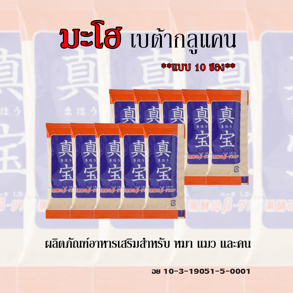 ผลิตภัณฑ์อาหารเสริม มะโอ เบต้ากลูแคน (Maho) **แบบ 10 ซอง** สำหรับหมา แมว และคน ไม่ระบุชื่อสินค้า