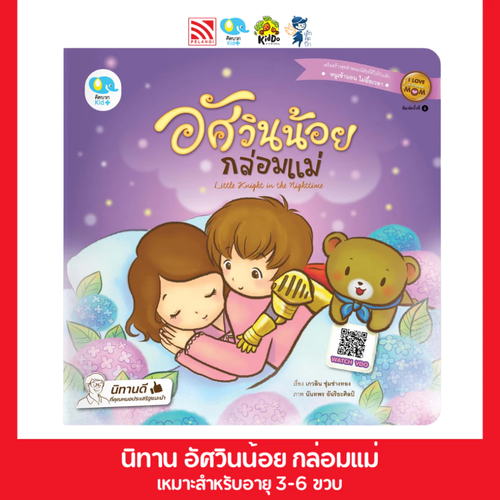 หนังสือนิทานเด็ก อัศวินน้อยกล่อมแม่ นิทานได้รับรางวัล นิทานคุณหมอแนะนำ นิทานคิดบวก Pelangithai