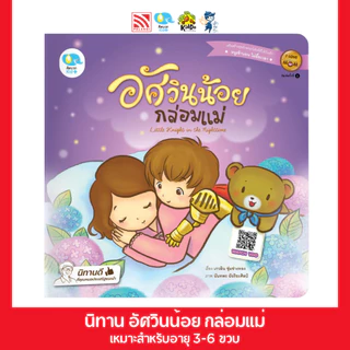 หนังสือนิทานเด็ก อัศวินน้อยกล่อมแม่ นิทานได้รับรางวัล นิทานคุณหมอแนะนำ นิทานคิดบวก Pelangithai