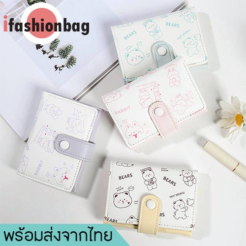 (มีส่งด่วน) ifashionbag(IF2542) กระเป๋าสตางค์ใบสั้นผู้หญิง สีทรูโทนลายหมีสีน่ารัก