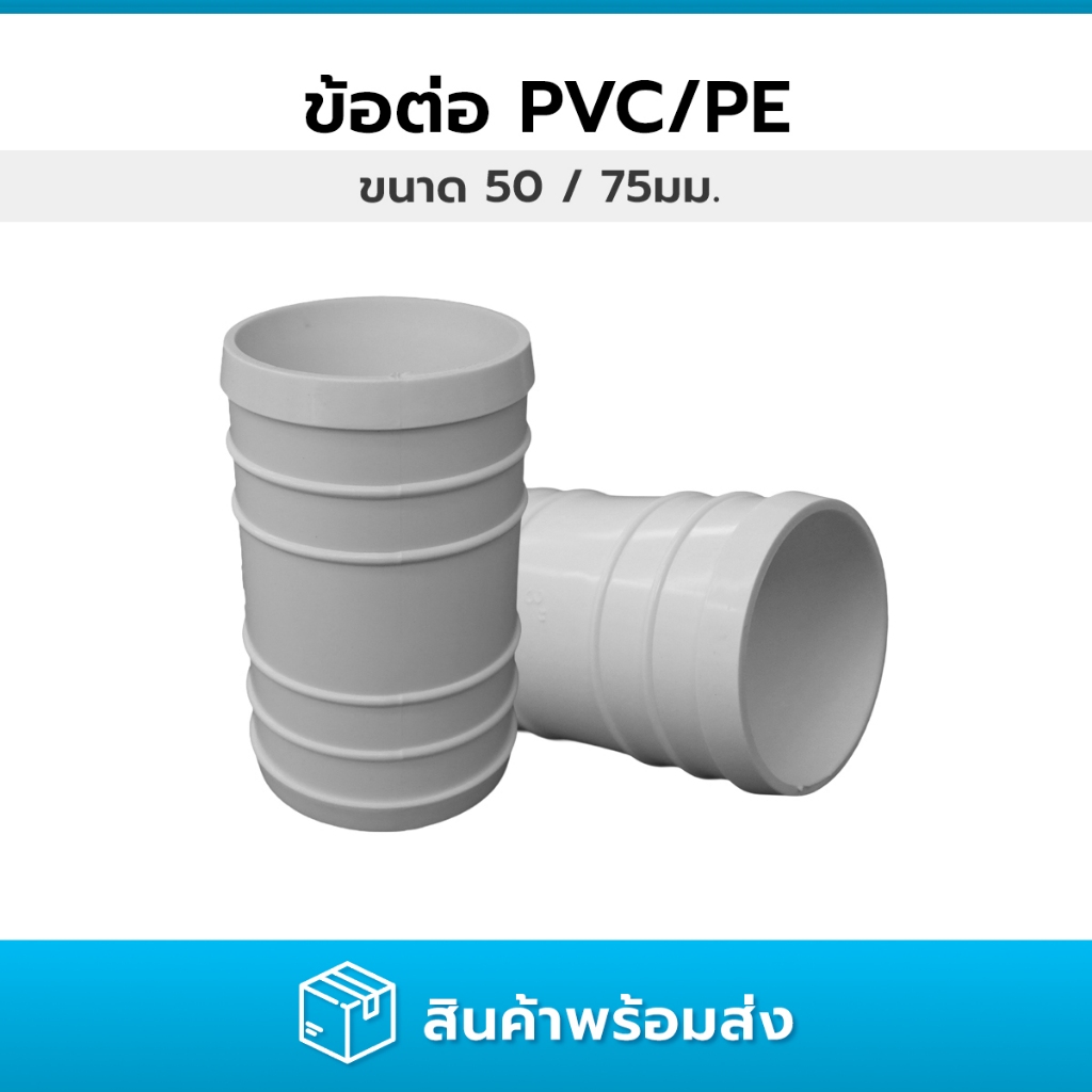 ข้อต่อลดขนาด ข้อต่อท่อพลาสติก (PVC fitting) ข้อต่อสำหรับสวมท่อแบบบุชชิ่ง ขนาด 50 และ 75 มม.