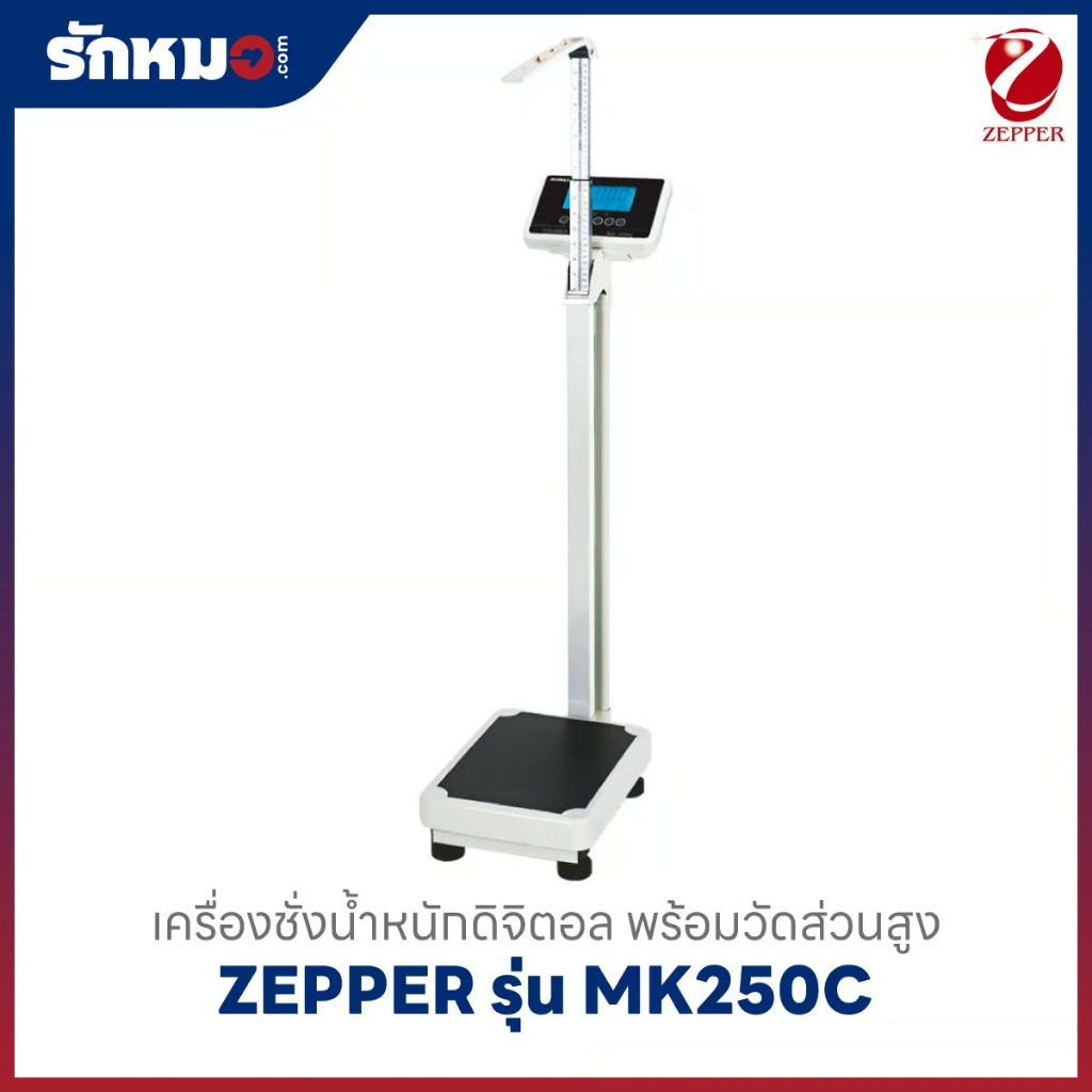 เครื่องชั่งน้ำหนักวัดส่วนสูง แบบดิจิตอล ZEPPER รุ่น MK250C พร้อมคำนวณค่า BMI
