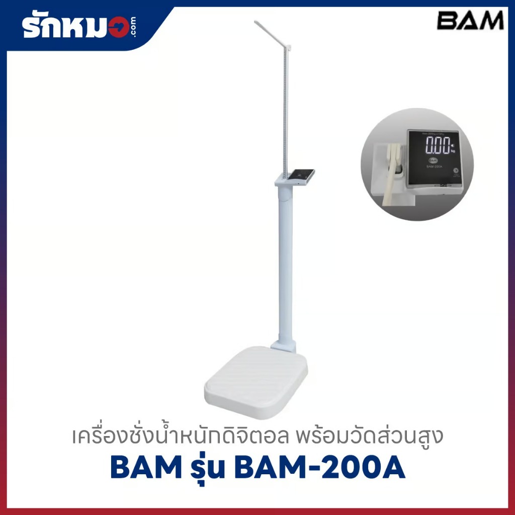 เครื่องชั่งน้ำหนักวัดส่วนสูง แบบดิจิตอล BAM รุ่น BAM-200A