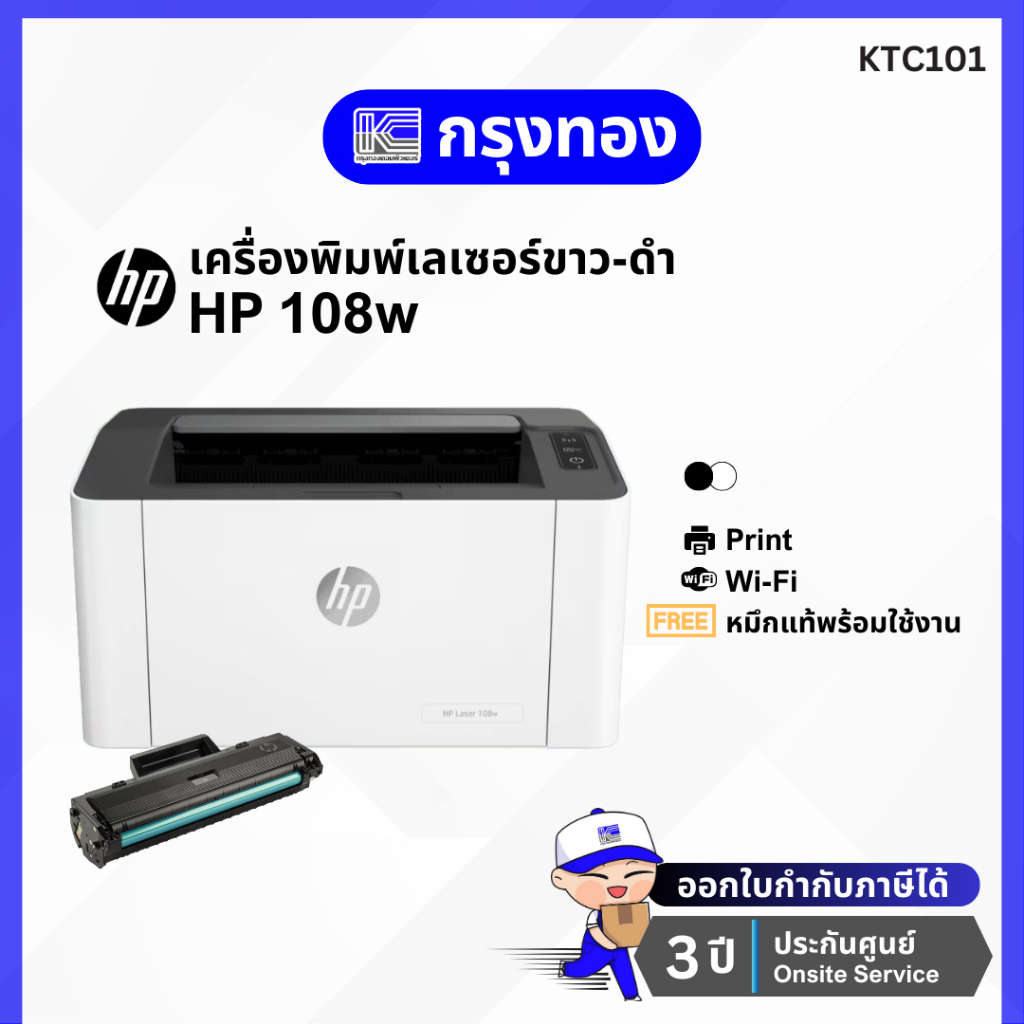เครื่องพิมพ์เลเซอร์ขาวดำ HP 108W (4ZB80A) มี Wi-Fi พร้อมหมึกแท้ ประกันศูนย์ 3 ปี Onsite Service