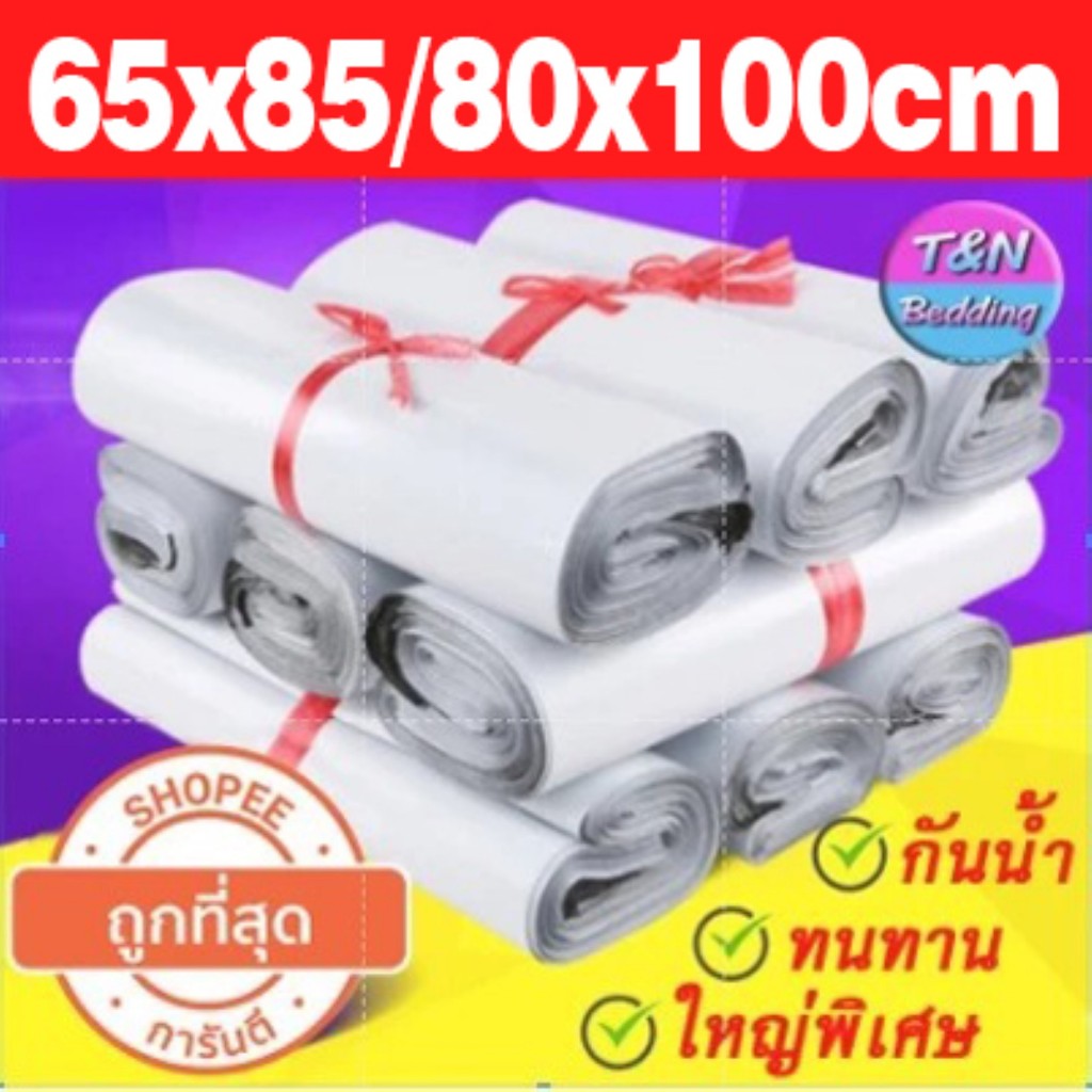 💥Flash Sale💥(50/100ใบ) ซองไปรษณีย์ ขนาดใหญ่ 65x85 / 80x100 ซม. ถุงไปรษณีย์ ถุงใหญ่ ถุงผ้านวม