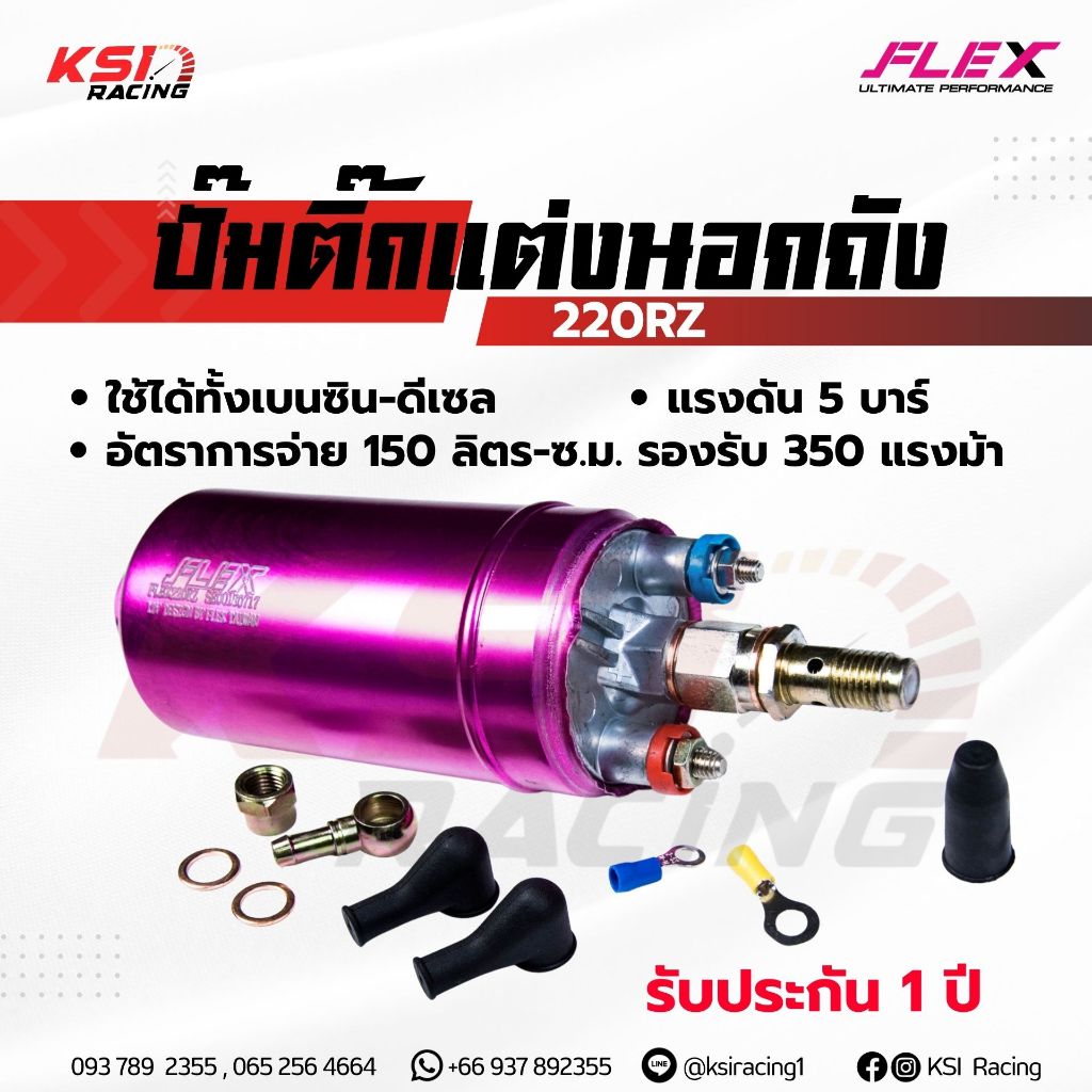 ปั้มติ๊ก ปั๊มติ๊ก นอกถัง FLEX 220RZ แรงดัน 5 บาร์ 150 ลิตร/ชั่วโมง รองรับ 320 แร