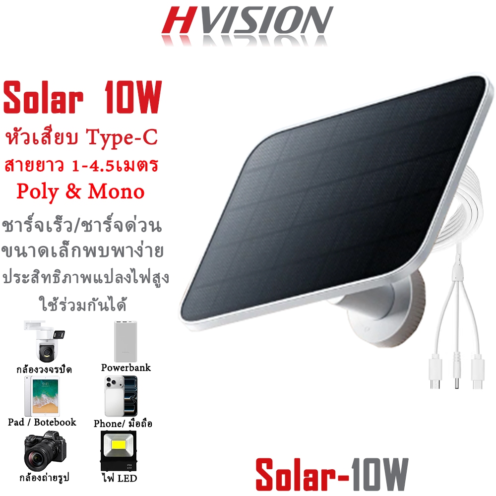 HVISION โซล่าเซลล์ อเนกประสงค์ 10W สายยาว 1-4.5เมตร แบบพบพา ชาร์จเร็ว หัวเสียบ Type-C และ DC