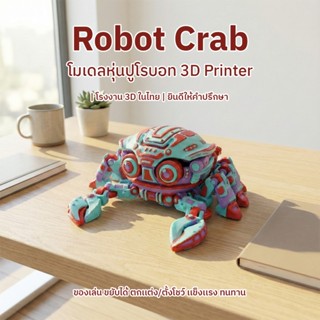 โมเดลปูหุ่นยนต์ ของแต่งโต๊ะ สีสันสดใส ผลงานโรงงาน 3D ส่งด่วน…