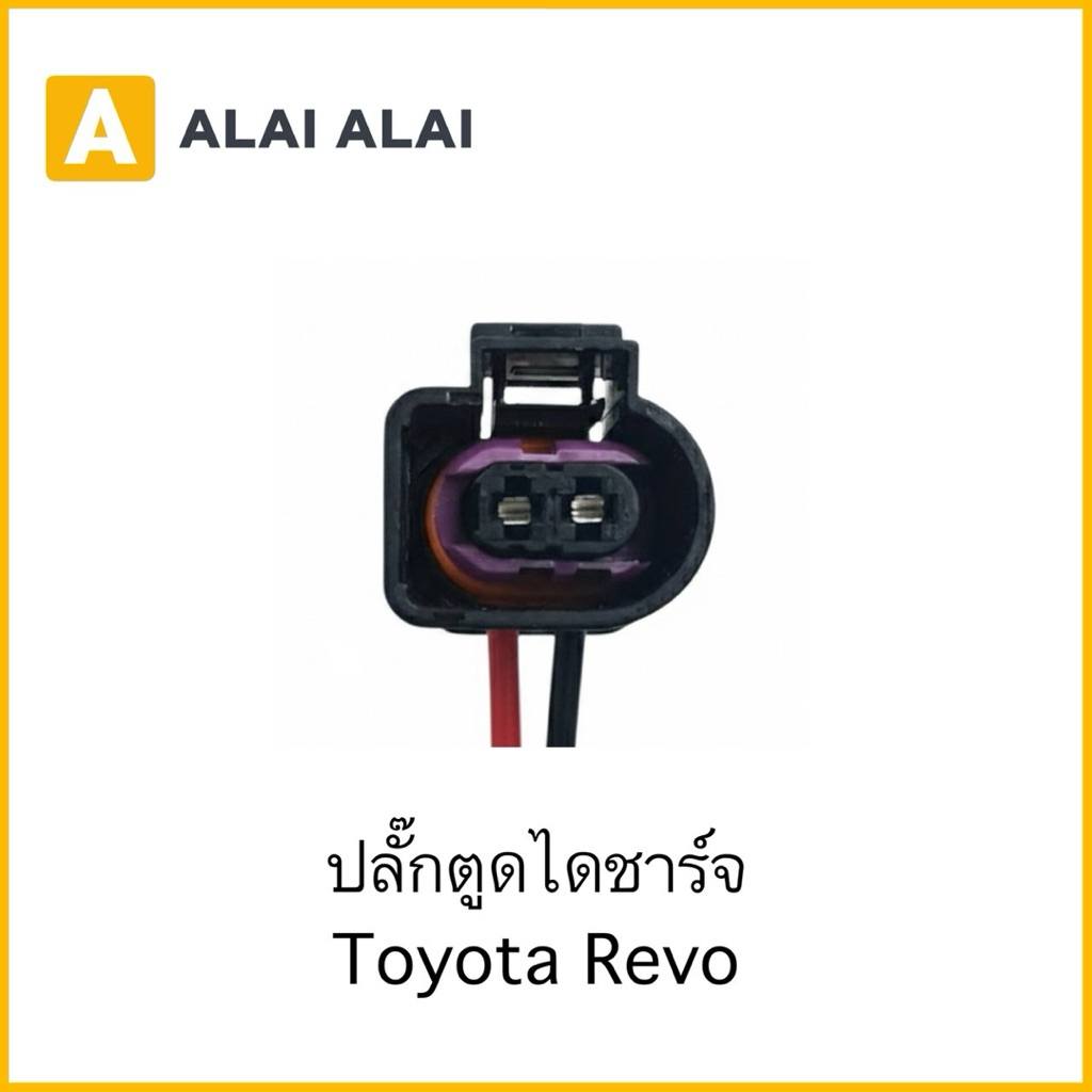 【U074】ปลั๊กตูดไดชาร์จ  Toyota Revo