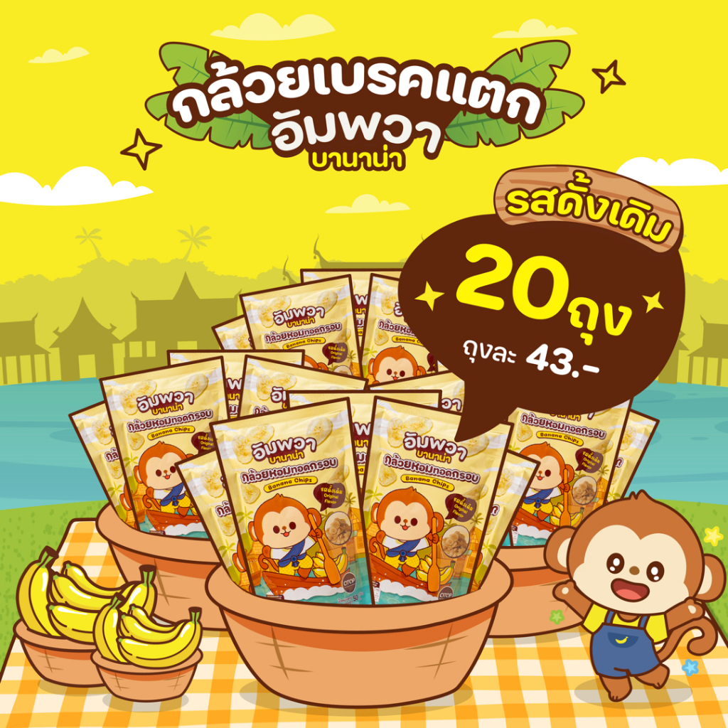 ขนมอบกรอบ กล้วยเบรคแตก รสดั้งเดิม แบบ 20 ถุง อัมพวา บานาน่า ขนมขึ้นชื่ออัมพวา ทำจากกล้วยหอมทอง อร่อย ถูกหลักอนามัย