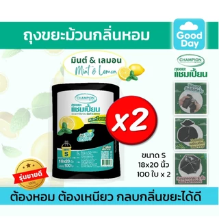 [2 แพ็คใหญ่ถูกกว่า] ถุงขยะแบบม้วน กลิ่นมินต์&เลมอน ถุงขยะแชมเปี้ยน Champion Bags - กลิ่นมินต์&เลมอน