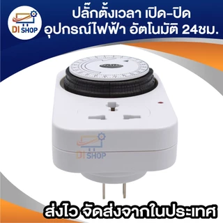 24 Hours Timer อนาล็อค ปลั๊กตั้งเวลาเปิด-ปิด อุปกรณ์ไฟฟ้า อัตโนมัติ 24ชั่วโมง (White)