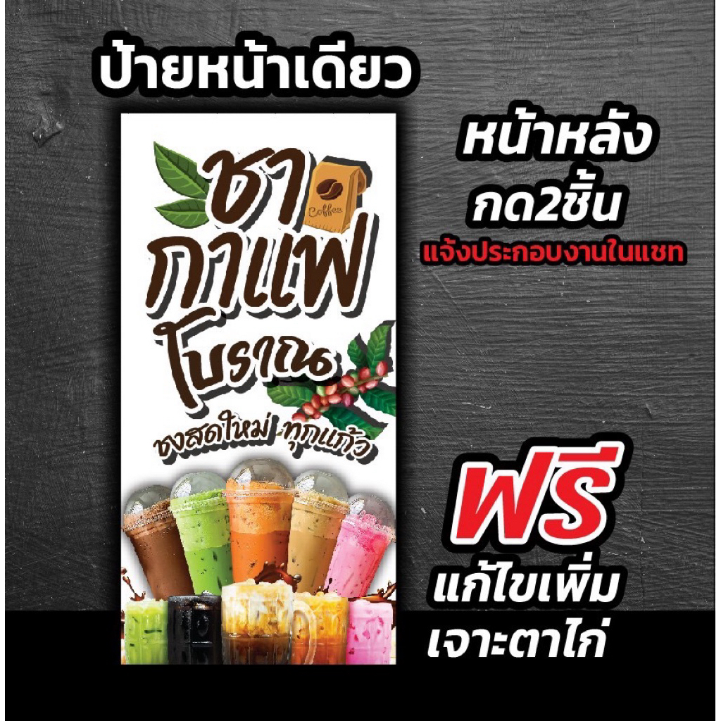 ป้ายไวนิลชากาแฟโบราณ“ ป้ายชากาแฟ” ป้ายแนวนอน ป้ายแนวตั้ง แก้ไขข้อความฟรี!!พับเก็บขอบเจาะตาไก่4มุม - รูปที่ 2