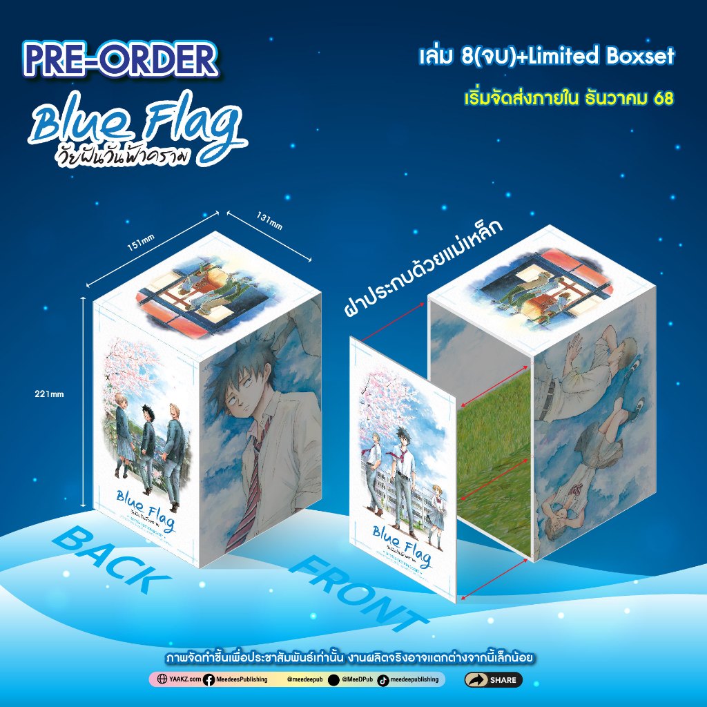 (ชุดพิเศษ Boxset)Blue Flag วัยฝันวันฟ้าคราม เล่มที่ 8 จบ หนังสือการ์ตูน มังงะ มือหนึ่ง วัยฝัน วัยฟ้าคราม smm
