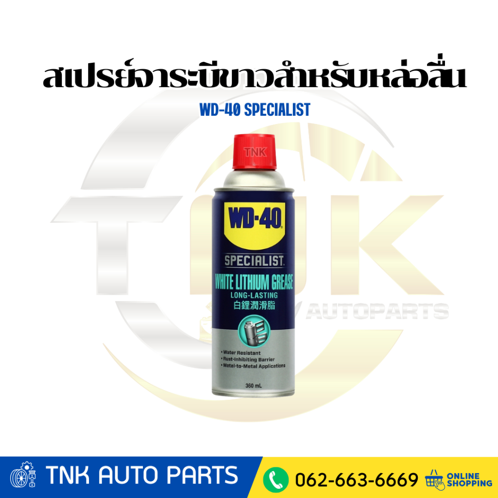 WD-40 SPECIALIST สเปรย์จาระบีขาวสำหรับหล่อลื่น