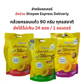 บ้านมะขาม - กล้วยกรอบแก้วไส้มะขามรสเผ็ด 90 กรัม กล้วยเบรคแตก