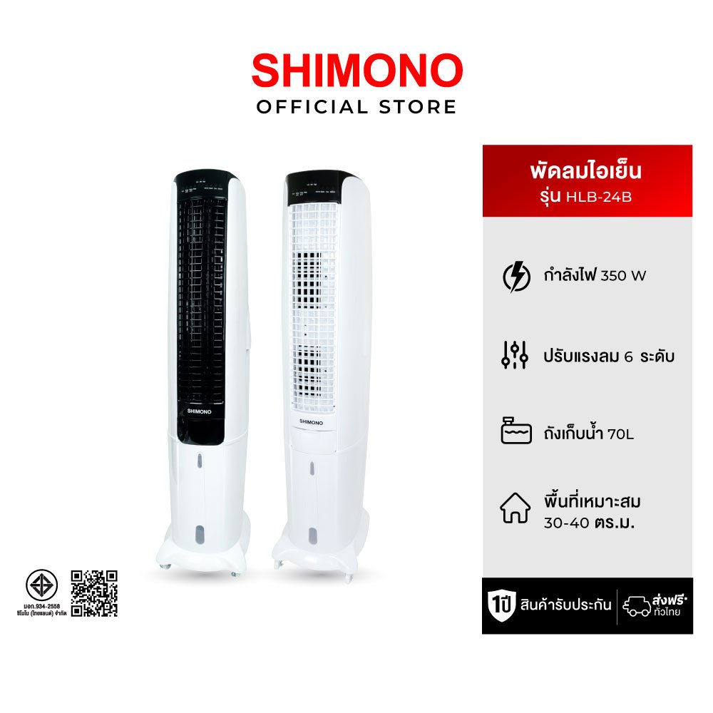 SHIMONO Air Cooler พัดลมไอเย็น พัดลมระบายความร้อนขนาดใหญ่ 70L ถังเก็บน้ํา HLB-24B