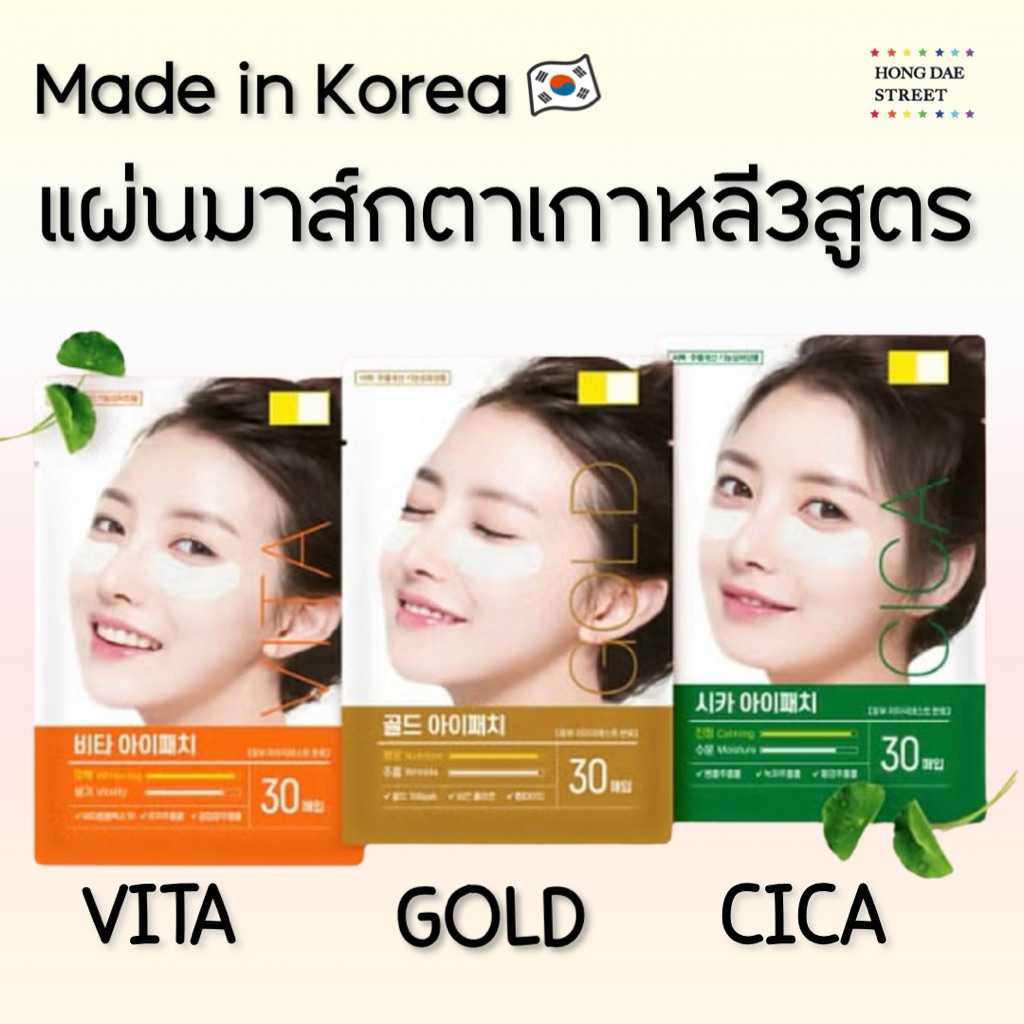 ส่งไวพร้อมส่ง Daiso Korea Eye Patch แผ่นมาส์กตา30แผ่น แท้จากเกาหลี
