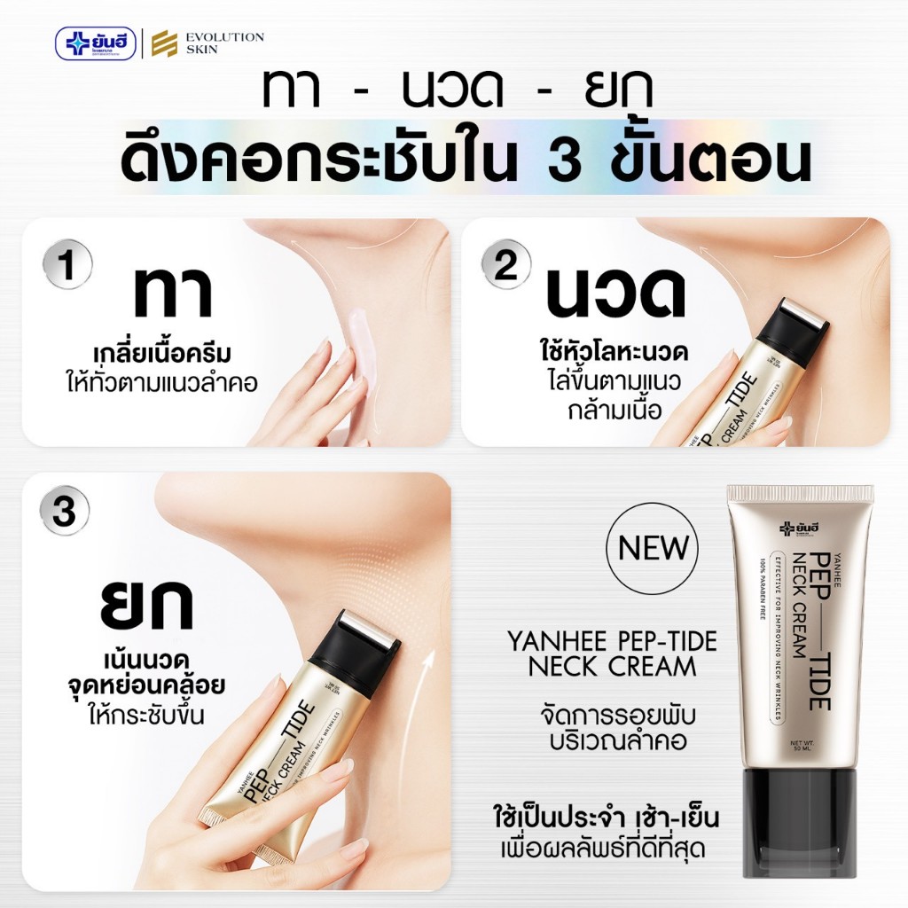 Yanhee Pep-Tide Neck Cream ยันฮี เป๊ปไทด์ เนค ครีมทาคอ ยกกระชับ ลดรอยพับ 1 หลอด 50 ml.