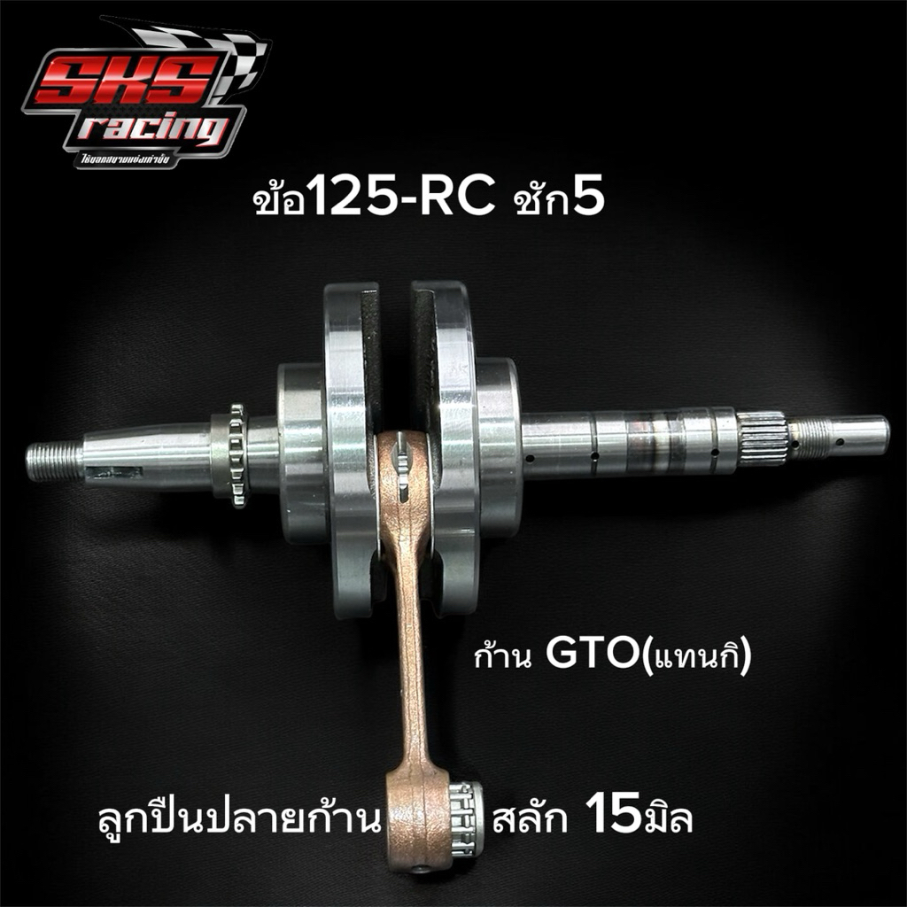ข้อเหวี่ยง125-RC ชัก5 ก้านGTO (แทนกิ) ลูกปืนคลิก งานอัดใช้เลยไม่วางห่วง