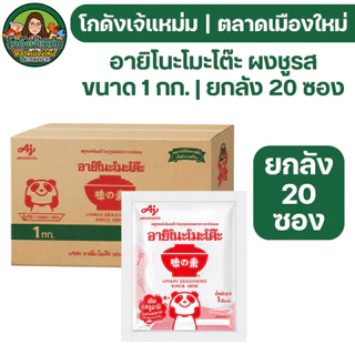 📦ยกลัง20ซอง📦 อายิโนะโมะโต๊ะ ผงชูรส ขนาด 1กก.