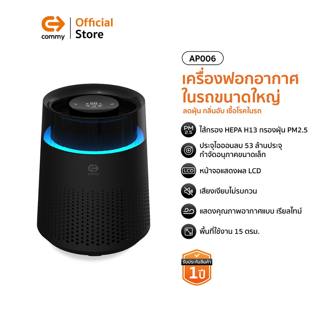 Commy เครื่องฟอกอากาศในรถขนาดใหญ่ Car Air Purifier ไส้กรอง HEPA รุ่น AP006 เหมาะกับรถ SUV/รถตู้