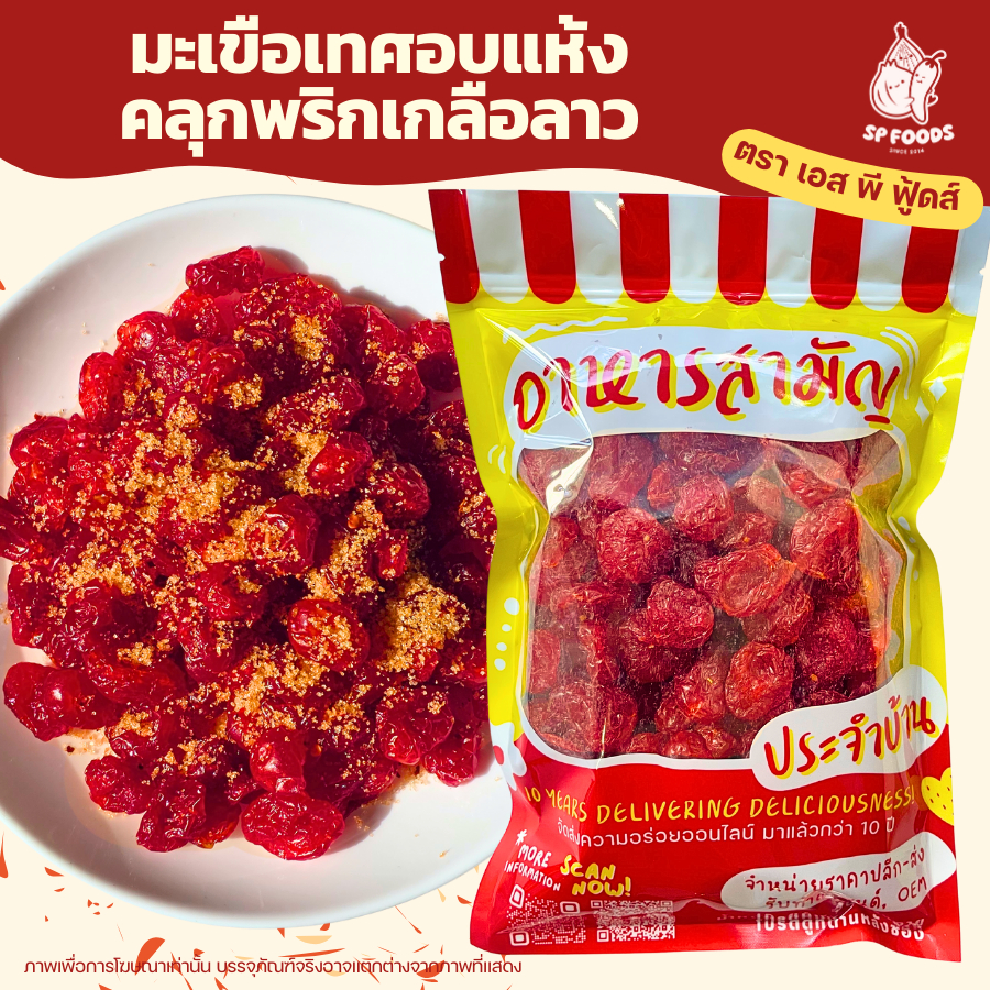 แพ็ค100กรัม🍅 มะเขือเทศราชินีอบแห้ง มะเขือเทศพริกเกลือลาว หวานอมเปรี้ยว อร่อยทานเพลิน! 🍅