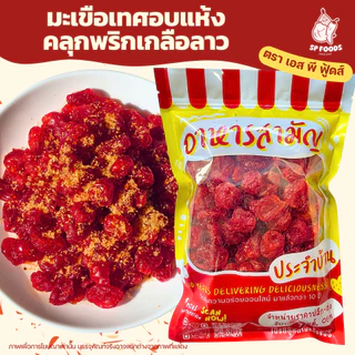 แพ็ค100กรัม🍅 มะเขือเทศราชินีอบแห้ง มะเขือเทศพริกเกลือลาว หวานอมเปรี้ยว อร่อยทานเพลิน! 🍅