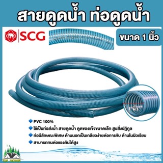 SCG ท่อดูดน้ำ สายดูดน้ำ พีวีซี สีฟ้า ขนาด 1 นิ้ว ยาว 4 เมตร,…