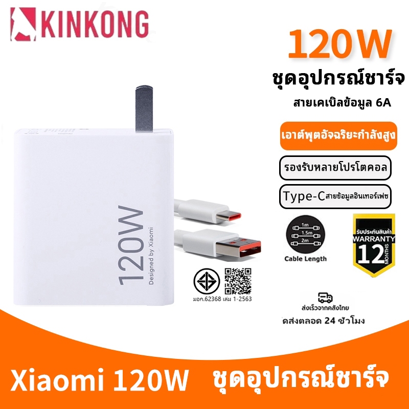 KINKONG ชุดชาร์จ XIAOMI 120W สายเคเบิล 6A เครื่องชาร์จ 120W Quick Charge แท้ เข้ากันได้กับ poco f7 r