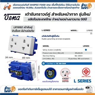 (10 ชิ้น) vena เต้ารับไฟฟ้า ปลั๊กกราวด์เดี่ยว คู่ มีขั้วดิน ปลั๊กตัวเมีย ปลั๊กแนวตั้ง แนวนอน ขันล็อค สปริงล็อค มอก. ไทย