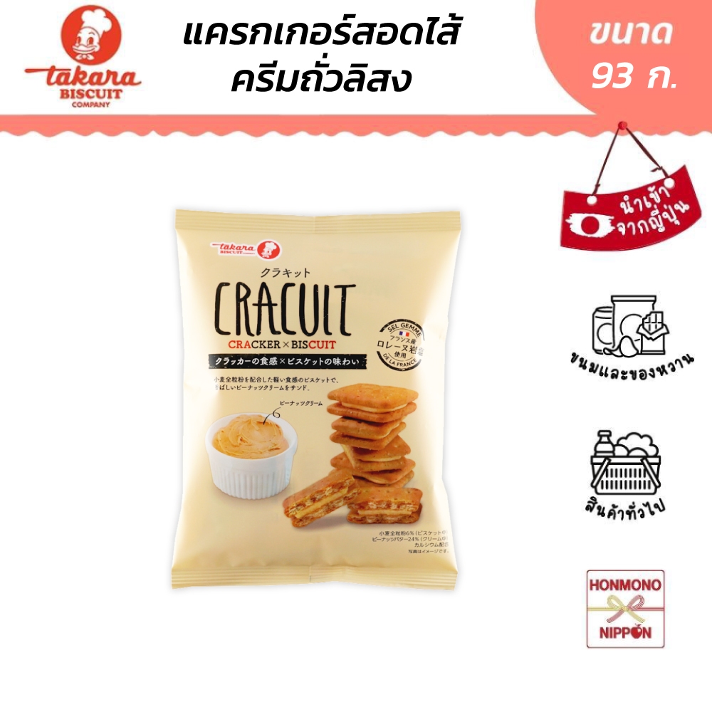 ทาคาระ แครกเกอร์สอดไส้ครีมถั่ว ขนาด 93 กรัม - Takara Cracuit Peanut Cream