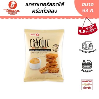 ทาคาระ แครกเกอร์สอดไส้ครีมถั่ว ขนาด 93 กรัม - Takara Cracuit…