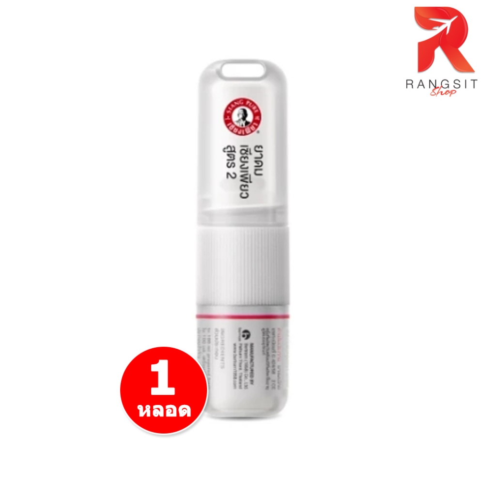 ยาดมเซียงเพียว สูตร 2 Siangpure Inhaler ฟังชั่นใหม่! ฝาเกลียวมีห่วง