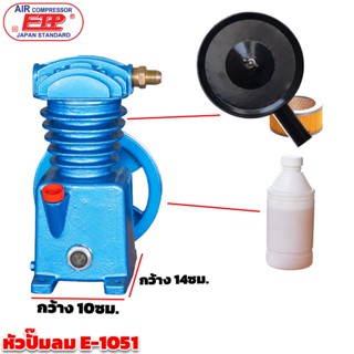 หัวปั๊มลมETP 1/3 รุ่น E-1051