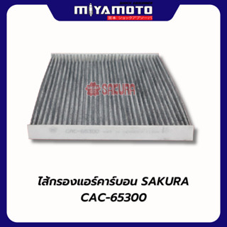 กรองแอร์(คาร์บอน) กันฝุ่น PM2.5 SAKURA ISUZU / CHEVROLET