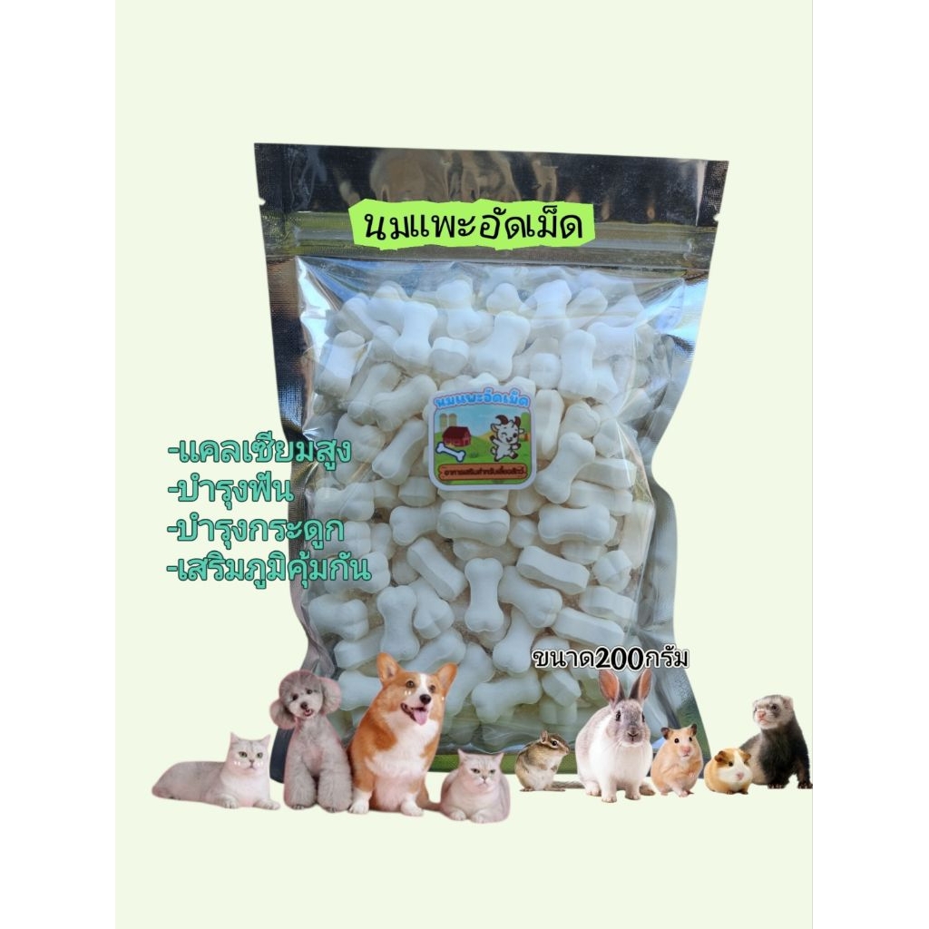 นมแพะอัดเม็ด(200กรัม)เสริมแคลเซียม เสริมภูมิคุ้มกันสำหรับเลี้ยงสัตว์(สุนัข แมว กระรอก ชูก้า หนู)