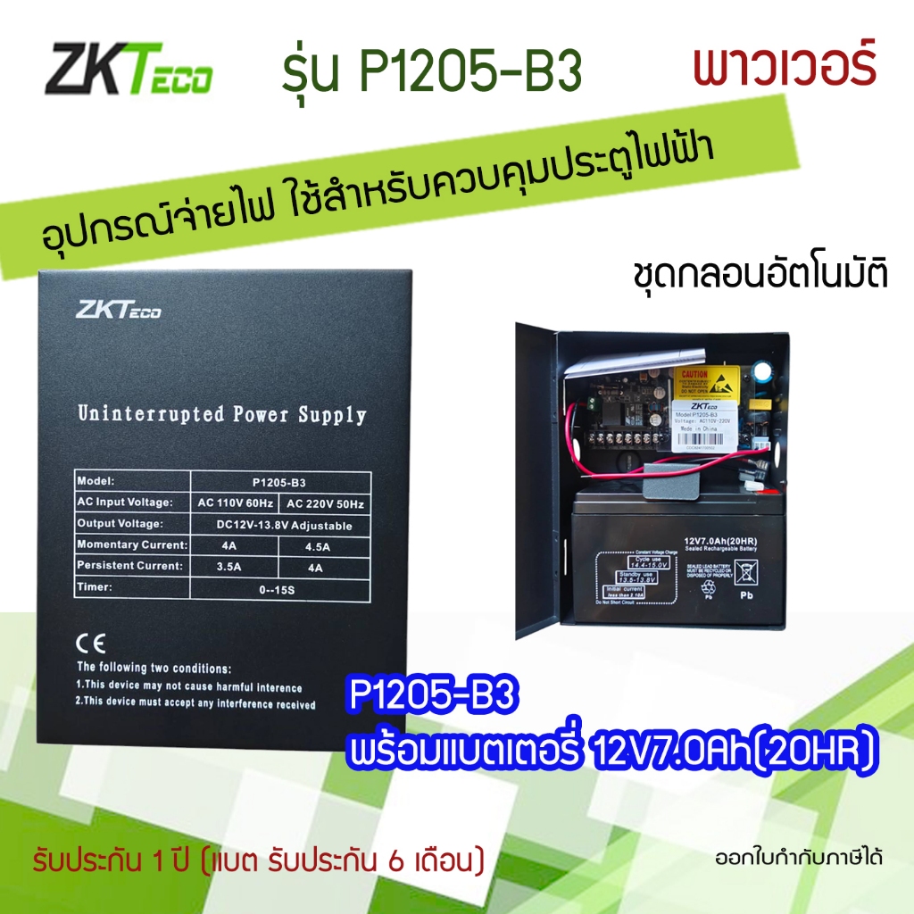 Zkteco Power Supply with battery and Circuit Board รุ่น P1205-B3 12V7.0Ah(20hr)