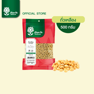 ถั่วเหลือง คัดเกรด คุณภาพดี เมล็ดสวย 500กรัม ตราต้นตะวัน