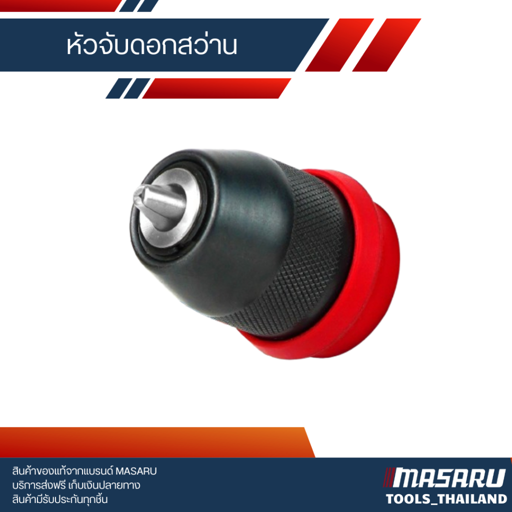 หัวสวมสว่าน (MSR-CD204,SCDI-105) MASARU อะไหล่สว่าน หัวสว่านขนาด 10 มิล สว่านmasaru