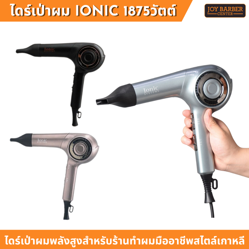 ไดร์เป่าผม   IONIC รุ่น 8833 ไดร์เป่าผมสไตล์เกาหลี เสียงเบา ลมแรง 1875W