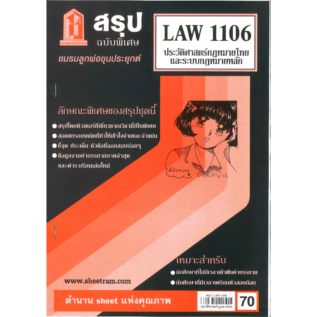 สรุป LAW1106 ประวัติศาสตร์กฎหมายไทยและระบบกฎหมายหลัก