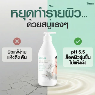 Pipek ครีมอาบน้ำมะพร้าว ลดผิวแห้งคัน ลดรอยเกา สบู่ลดผดผื่น สูตรอ่อนโยน pH 5.5